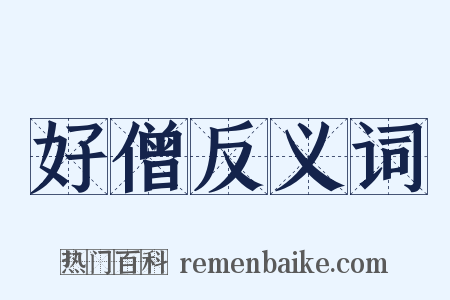 好僧反义词是什么意思的图片